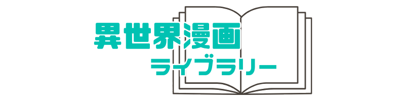 異世界漫画ライブラリー